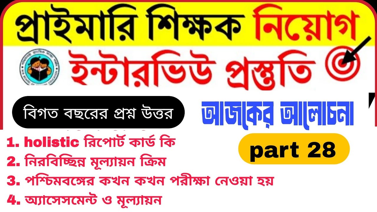 প্রাইমারি ইন্টারভিউ বিগত বছর প্রশ্ন উত্তর/holistic report card//CCE/নিরবিচ্ছিন্ন মূল্যায়ন//intervew
