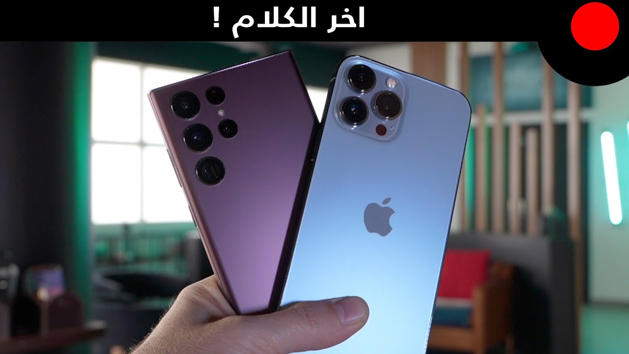 تحدي الكاميرات ! Galaxy S22 Ultra VS iPhone 13 Pro Max