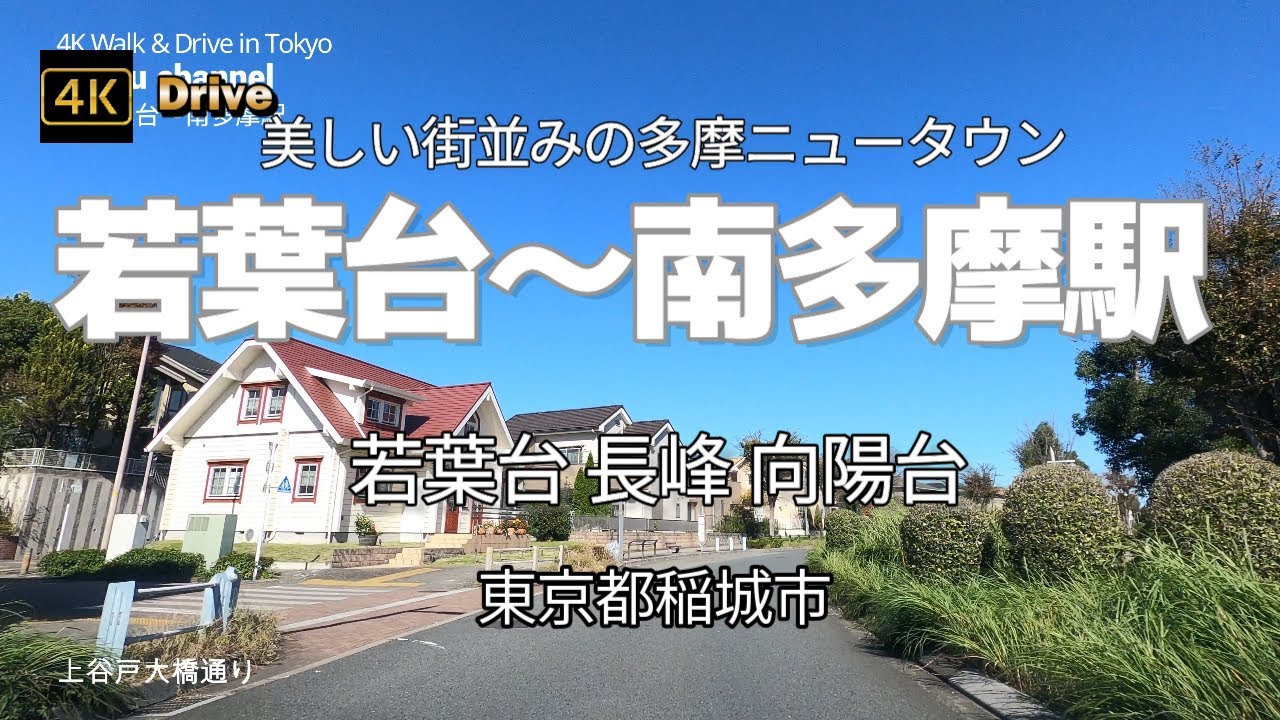 【ドライブ4K】【若葉台～南多摩駅】【電線地中化の美しい街並みの多摩ニュータウン】【若葉台 長峰 向陽台】【若葉台中央通り～上谷戸大橋通り～南多摩尾根幹線道路～向陽台公園通り～城山通り～府中街道】
