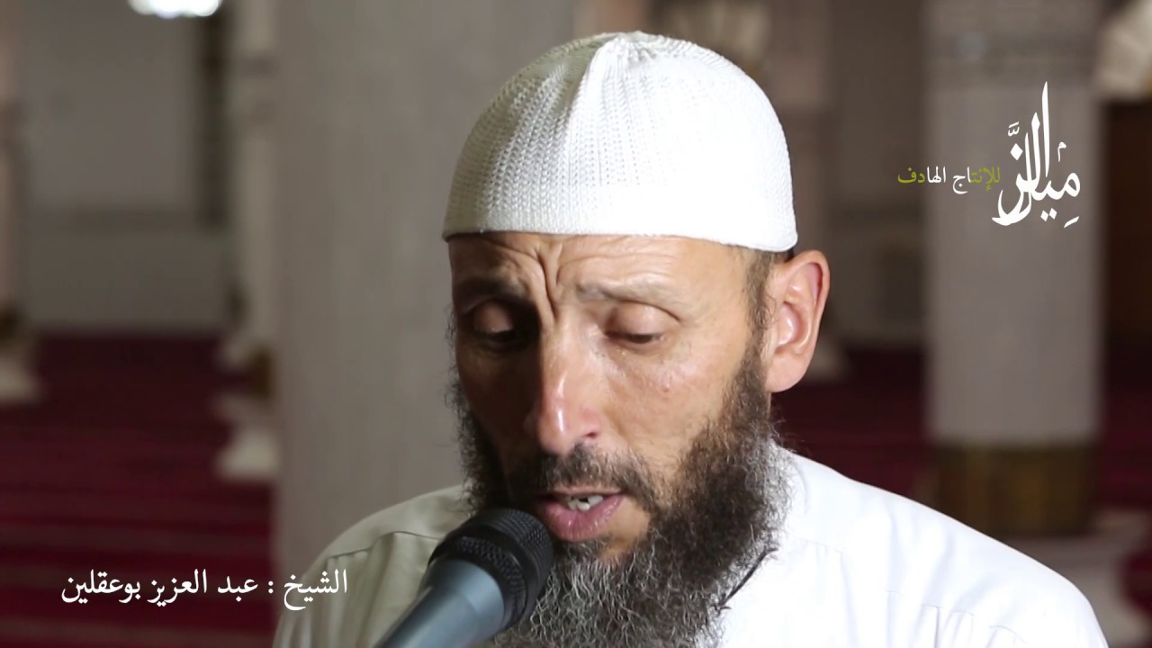 الشيخ عبد العزيز بوعقلين - وَبَشِّرِ الصَّابِرِينَ  (تلاوة مؤثرة)   رمضان 1441