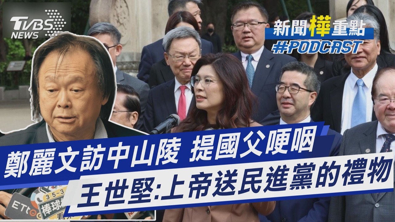 鄭麗文謁陵提中華民國 談話數度哽咽 王世堅諷｢鄭麗文是上帝送民進黨的禮物｣｜新聞