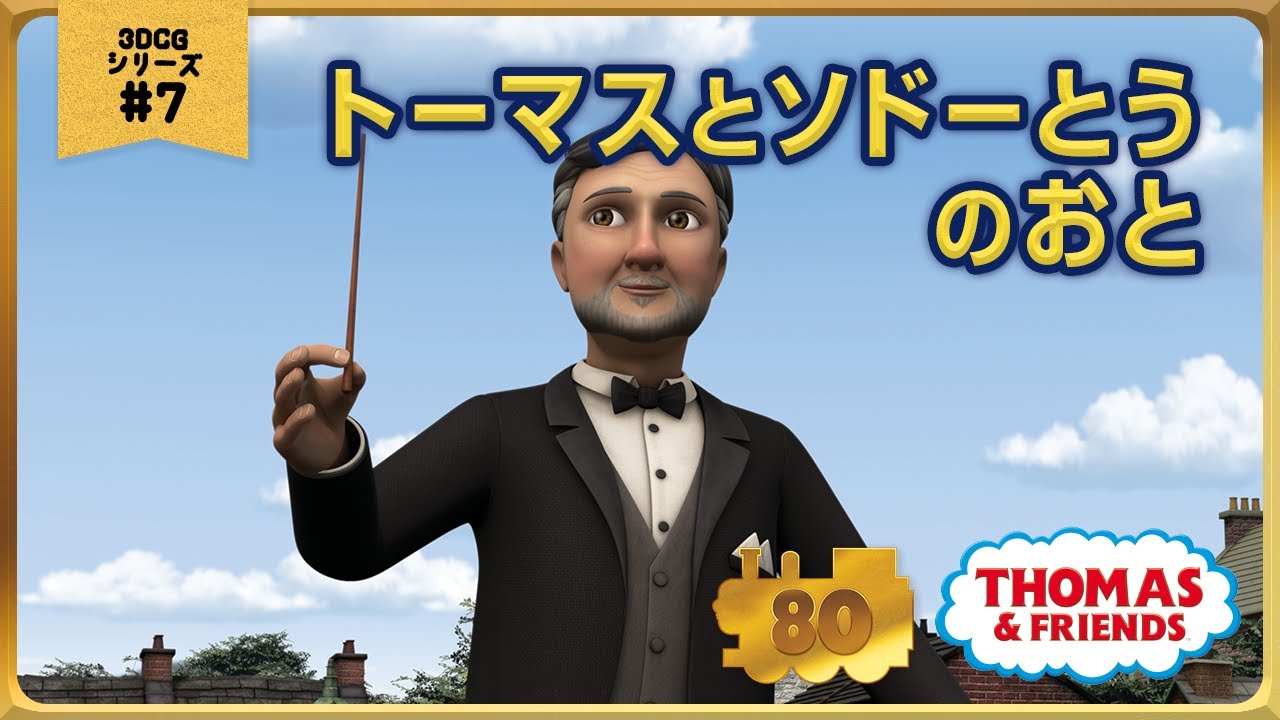 きかんしゃトーマス原作出版80周年記念 　モデル＆CGアニメシリーズ　ザ・ベストコレクション【CGアニメ No.7 トーマスとソドーとうのおと】