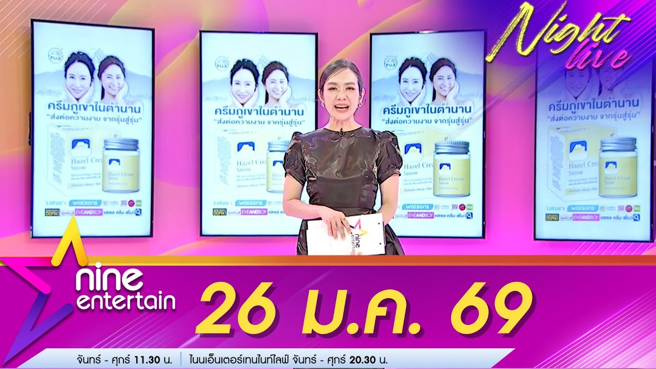 รายการไนน์เอ็นเตอร์เทนไนท์ไลฟ์ 26 ม.ค. 69