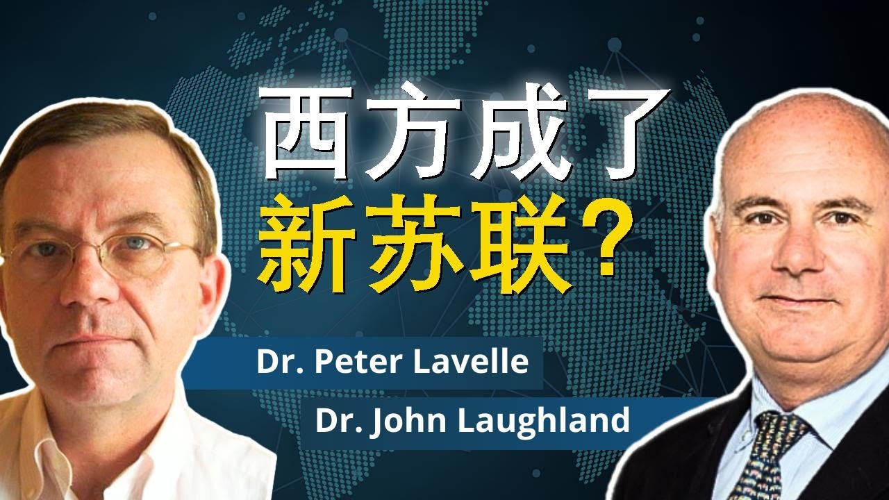 西方民主的快速苏联化｜彼得·拉维尔与约翰·劳夫兰德对谈