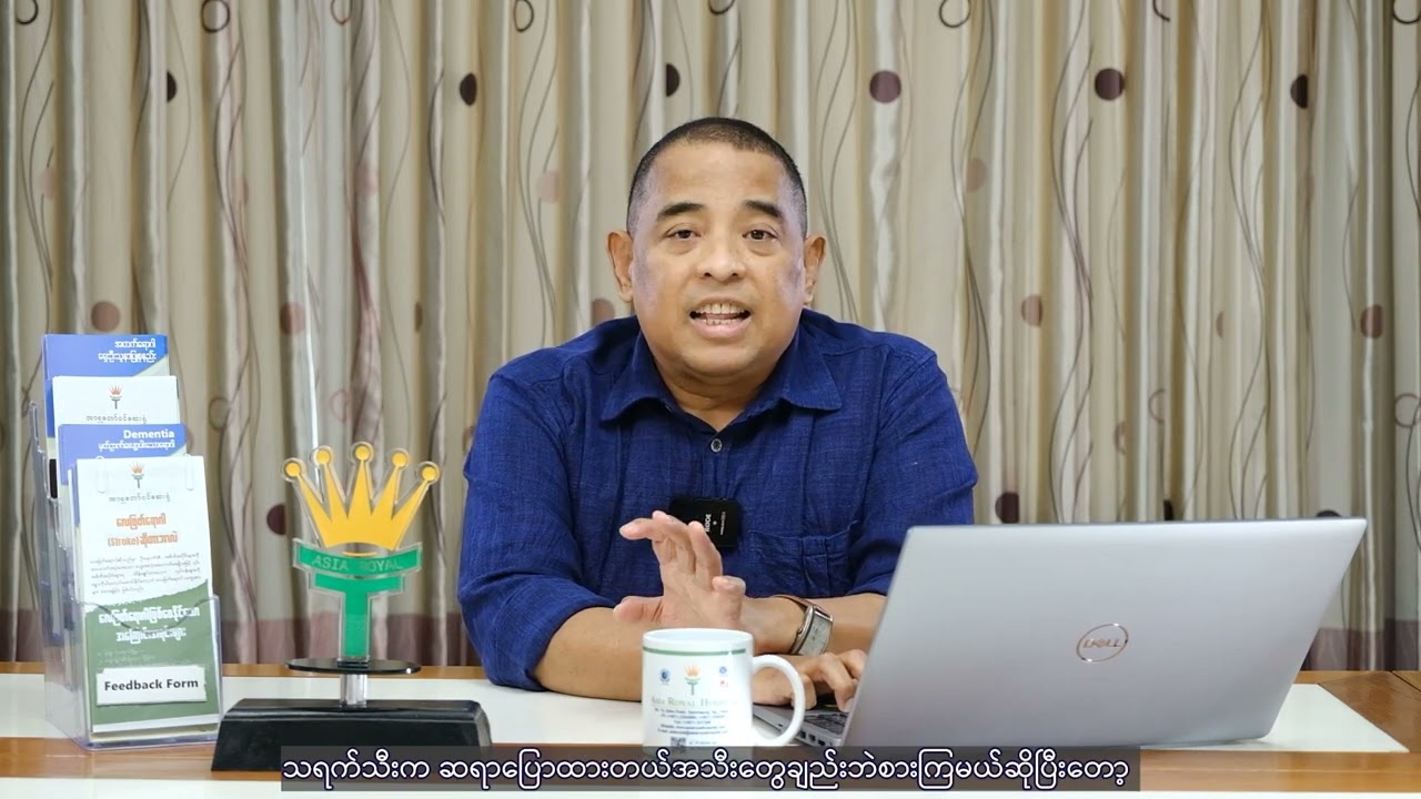 နောက်တစ်ကြိမ်လေထပ်မဖြတ်ရန်ကာကွယ်ခြင်း I Dr Tha Tha Oo I Asia Royal Hospital