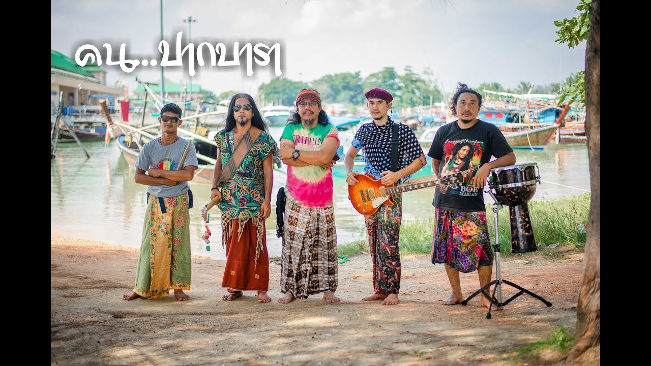 คน..ปากบารา - วง กัวลาบารา (Official MV)