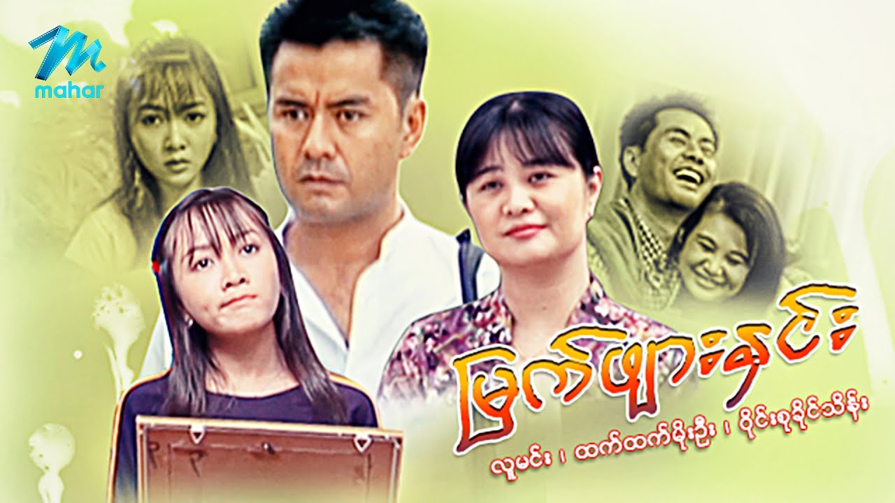 #မြန်မာဇာတ်ကား စ/ဆုံး မြက်ဖျားနှင်း လူမင်း ထက်ထက်မိုးဦး #myanmarmovies