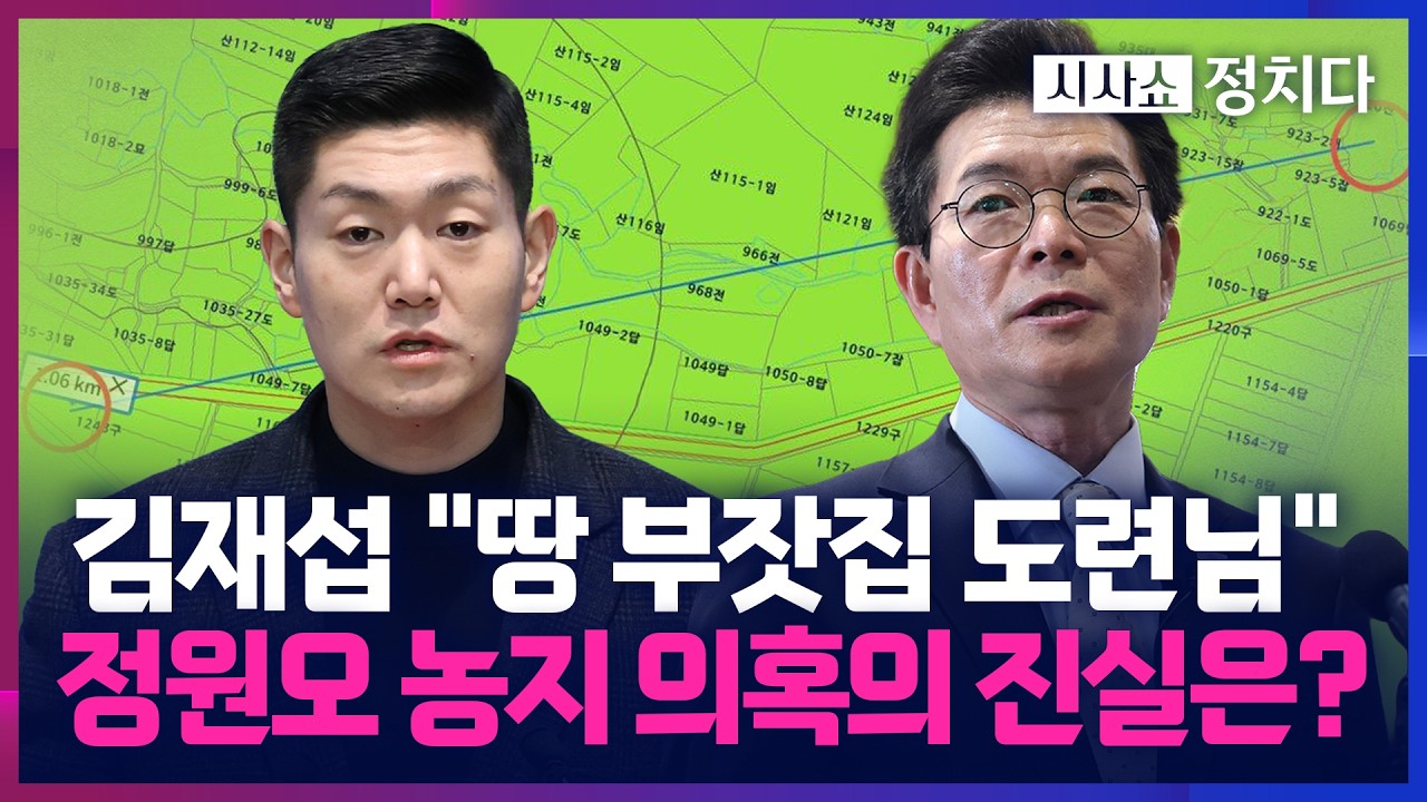 [시사쇼 정치다] 정원오 농지 가격 '30배' 넘게 치솟았다?… 김재섭 