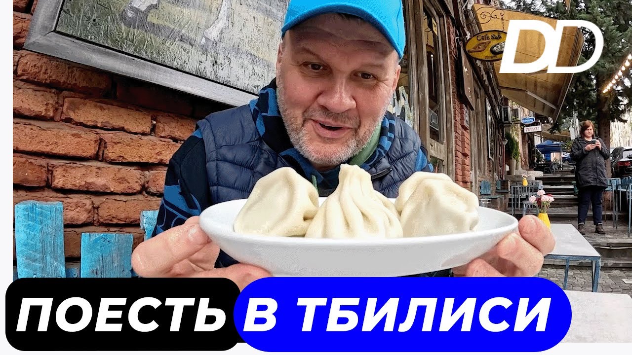 ГДЕ ВКУСНО ПОЕСТЬ В ТБИЛИСИ! ТЕСТ САМЫХ ПРАВИЛЬНЫХ ЗАВЕДЕНИЙ ПО СПИСКУ СТАРОГО ДРУГА ГРУЗИНА!