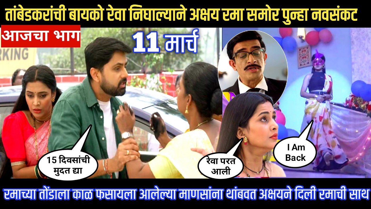 Muramba today episode तांबेडकरांची बायको रेवा निघाल्याने अक्षय रमा समोर पुन्हा नवसंकट