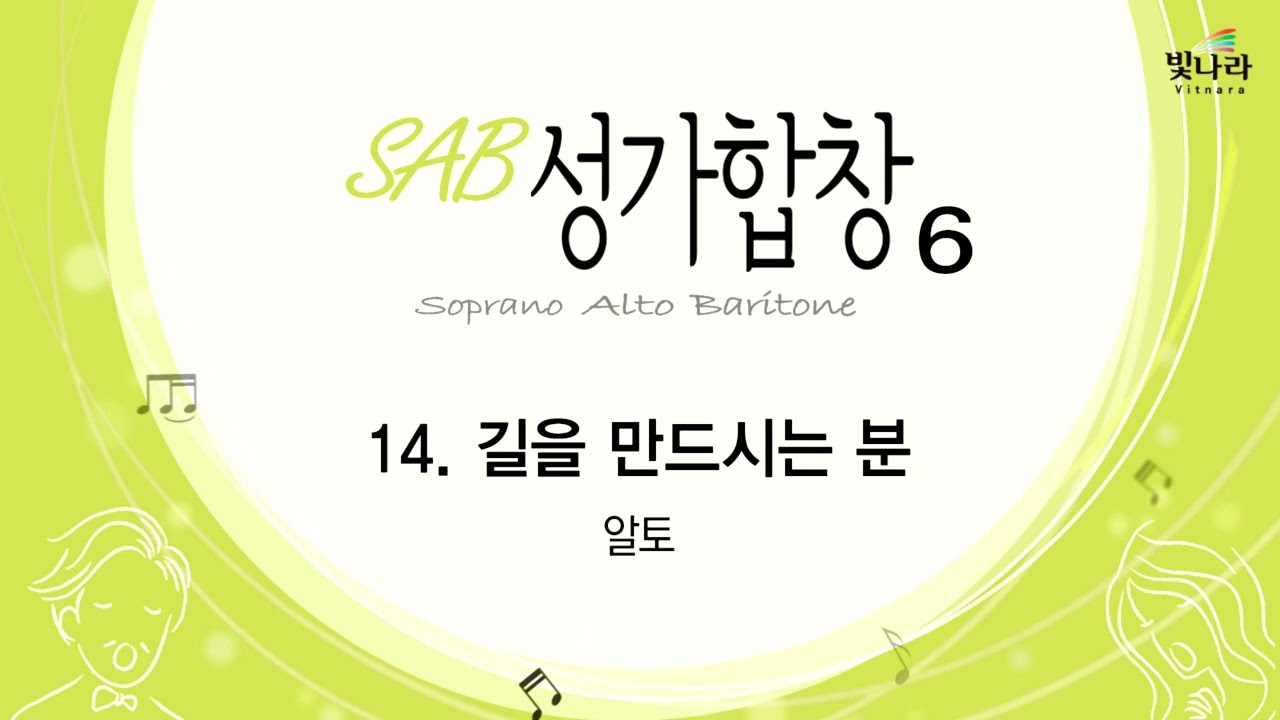 빛나라 [SAB성가6] 14. 길을 만드시는 분 -알토