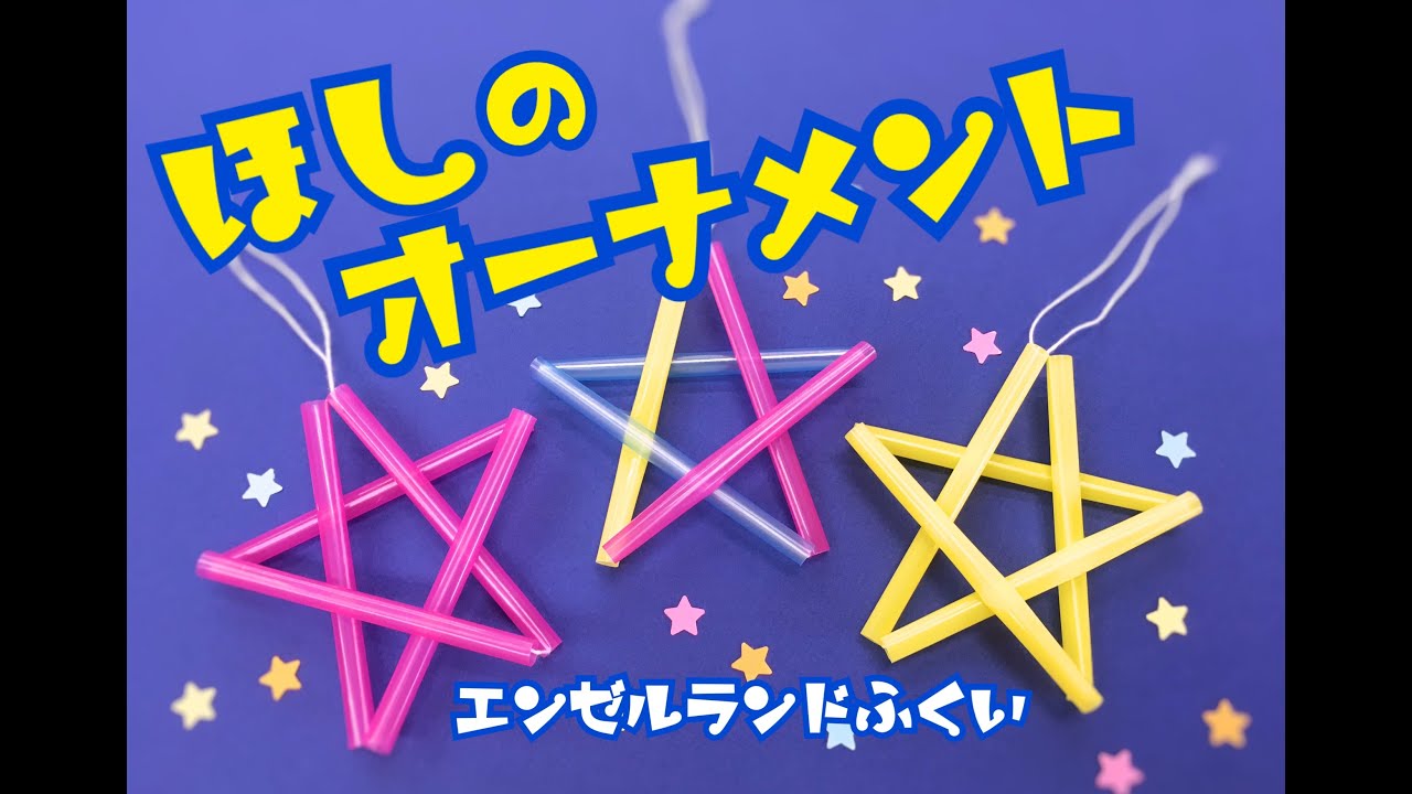 エンゼルランドふくい「星のオーナメントをつくろう」
