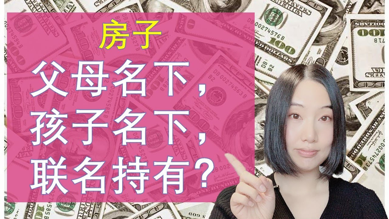 加拿大房产投资： 房产到底是放在父母名下，孩子名下，还是联名持有？到底哪一种方式才是最划算的？？| 加拿大财产传承 |婷婷谈钱 I'm Tingting