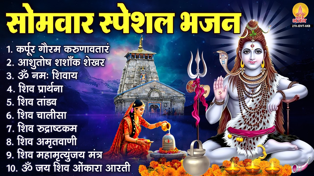 सोमवार स्पेशल भजन : कर्पूर गौरम करुणावतारं, आशुतोष शशाँक शेखर, ॐ नमः शिवाय, शिव अमृतवाणी व शिव आरती