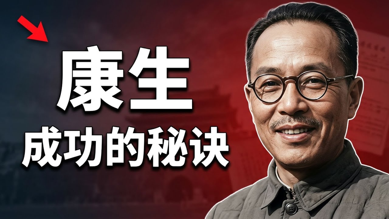 康生：从情报骨干到文革权力中枢的一生