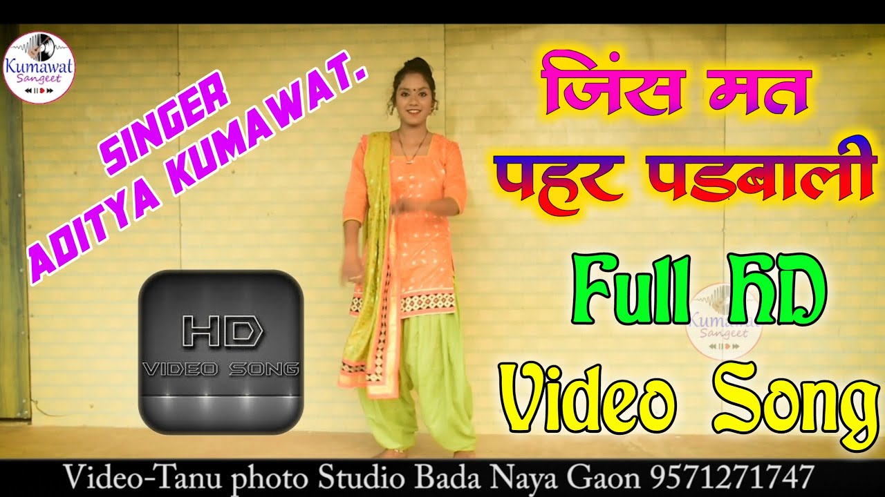 Aditya Kumawat HD Video 2022 !! जिंस पहर पडबाली !! आदित्य कुमावत न्यू जख्मी सोंग 2022
