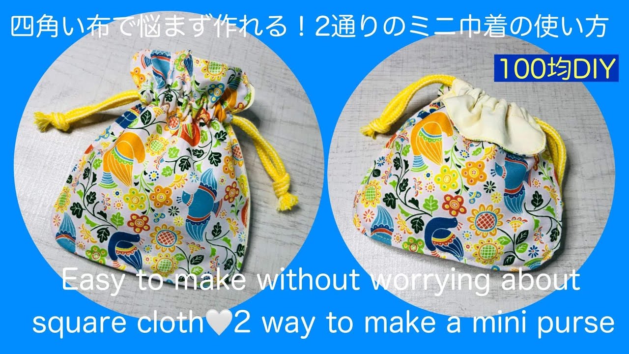四角い布で悩まず簡単に作れる！2通りのミニ巾着の作り方♥Easy to make with a square cloth! 2 ways to make a mini purse♡