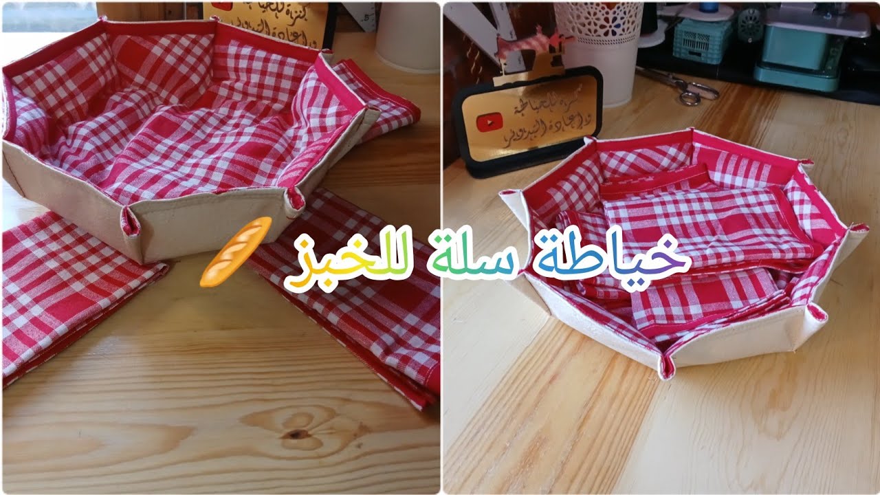 خياطة سلة للخبز بالسكاي والقماش من المشاريع الأكثر طلبا لشهر رمضان