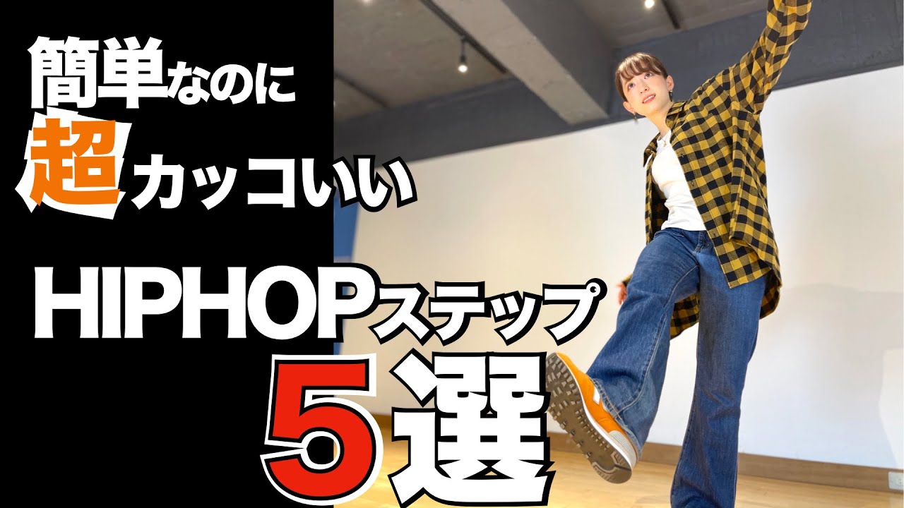 【ダンス】超カッコいいステップ まとめ【簡単】