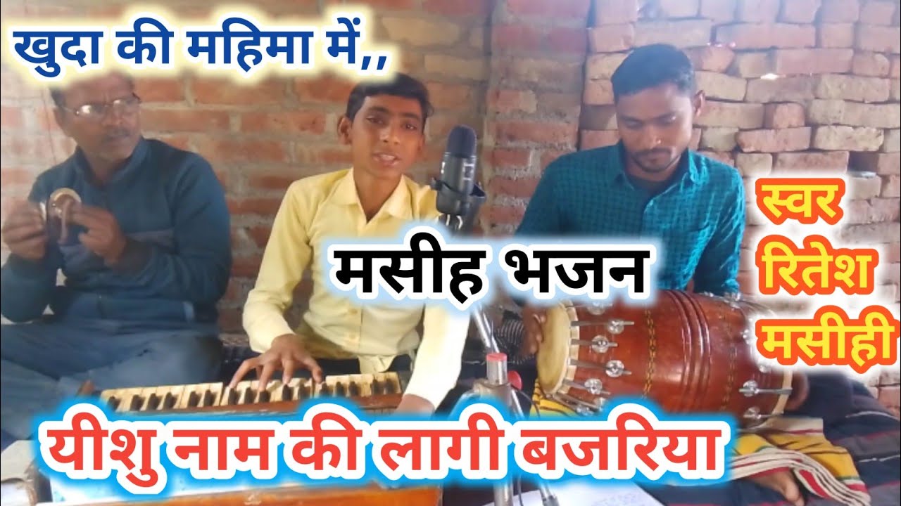 यीशु नाम की लागी बजरिया!! बहुत ही सुन्दर मसीह भजन!!#skmashihgeet #yeeshu