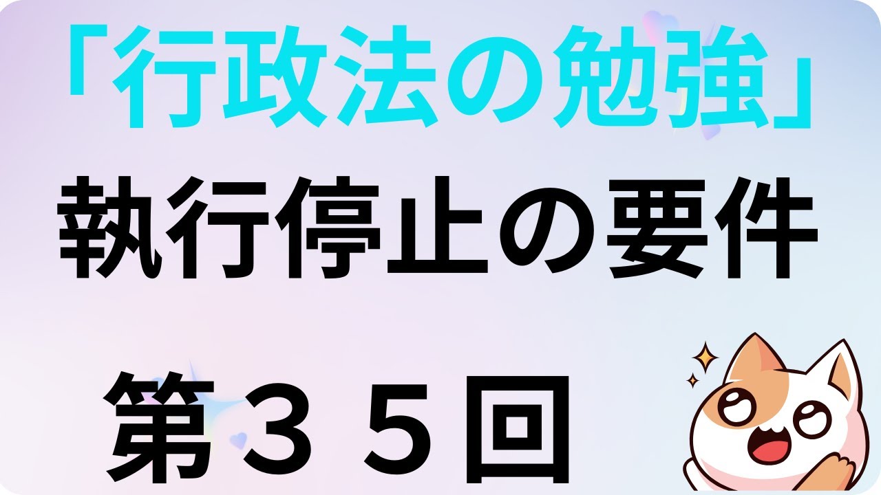 行政法の勉強・第３５回、執行停止の要件 #行政法 #行政事件訴訟法 #行政手続法 #法律 #国家試験 #勉強 #資格