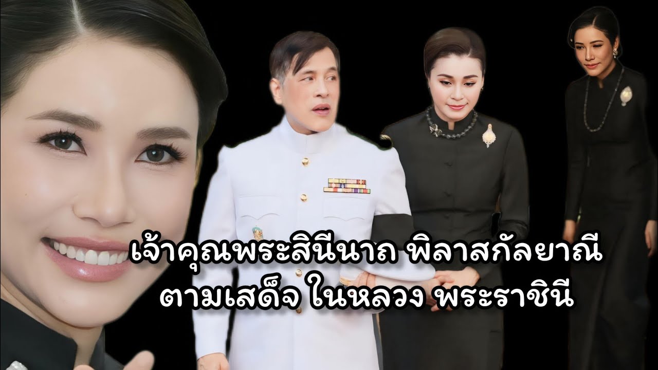 ✨️ในรอบหลายปี เจ้าคุณพระสินีนาถ พิลาสกัลยาณีตามเสด็จในหลวงพระราชินี✨️