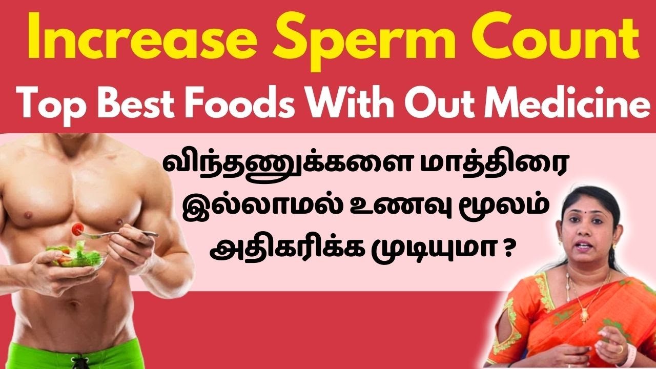 விந்தணுவை மாத்திரை இல்லாமல் உணவு மூலம் அதிகரிக்க ? Naturally  Increase Sperm Count without medicines