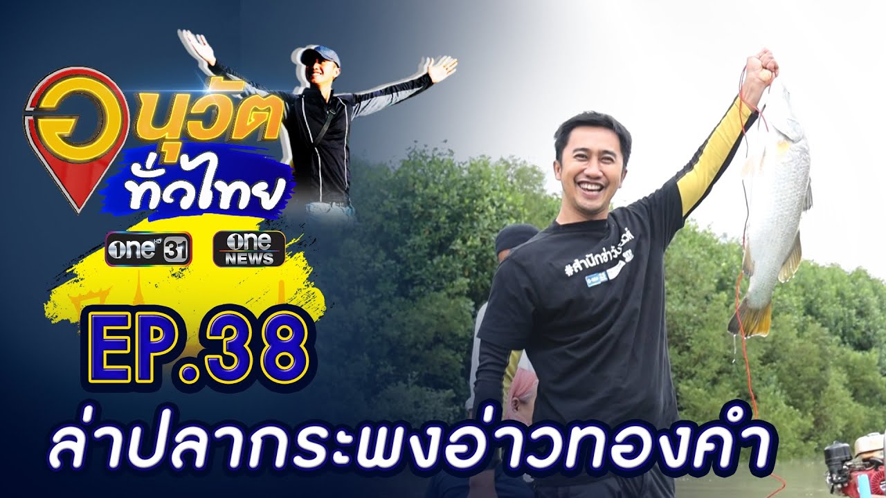 ออกล่าปลากระพงอ่าวทองคำ | อนุวัตทั่วไทย | EP 38 | ข่าวช่องวัน | one31