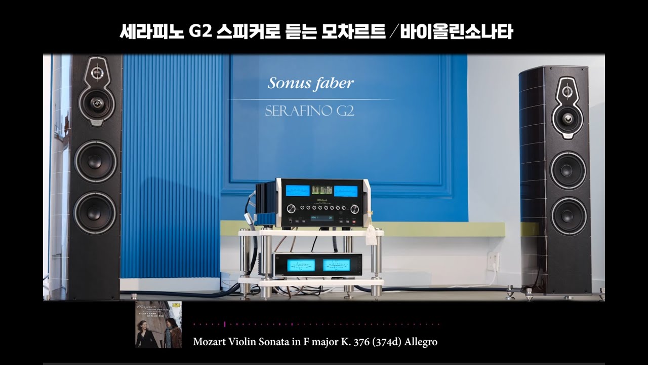 소너스 파베르의 세라피노G2 스피커로 듣는 모차르트/바이올린