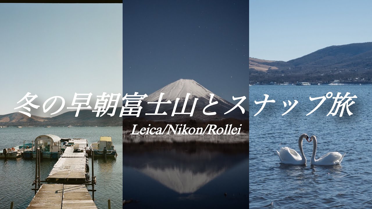 【Leica/Nikon/Rolleiflex】早朝の富士山と写真旅