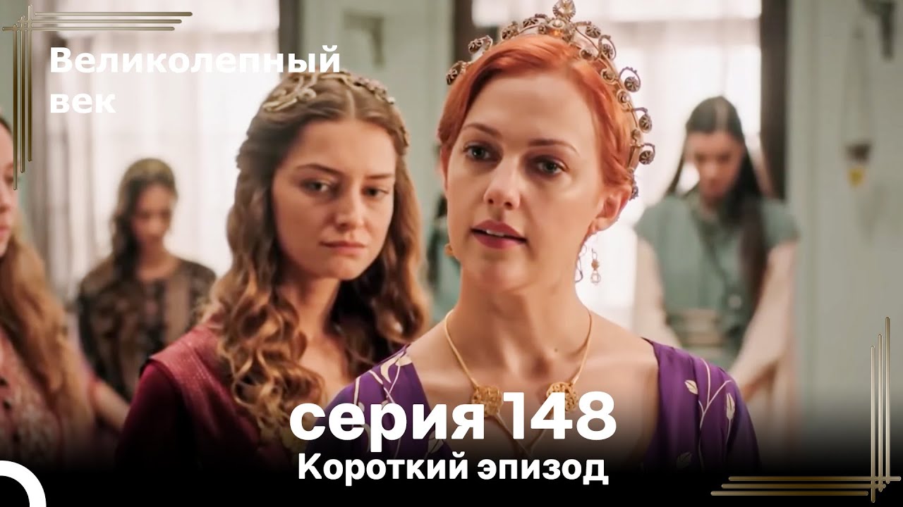 Короткий эпизод 148 | Велaиколепный Век
