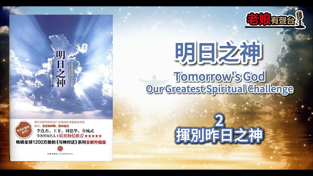 廣東話有聲書 【明日之神】2 揮別昨日之神