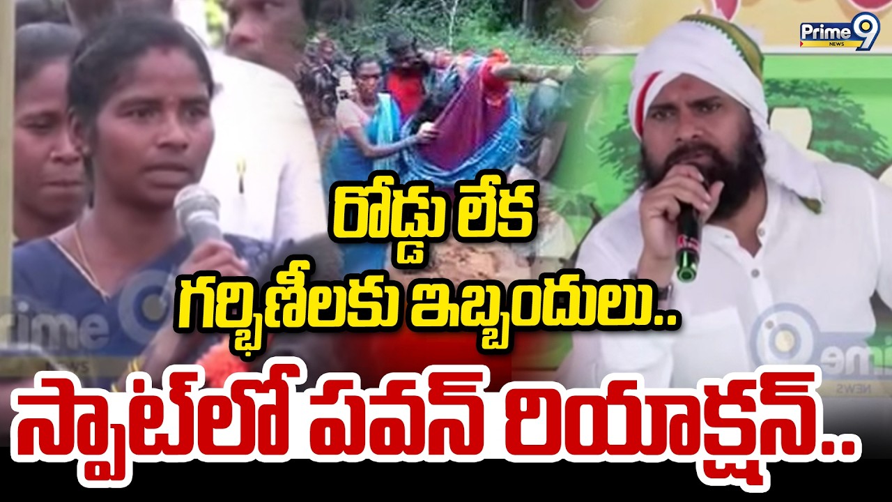 రోడ్డు లేక గర్భిణీలకు ఇబ్బందులు.. స్పాట్ లో పవన్ రియాక్షన్.. | Pawan Kalyan | Prime9 News
