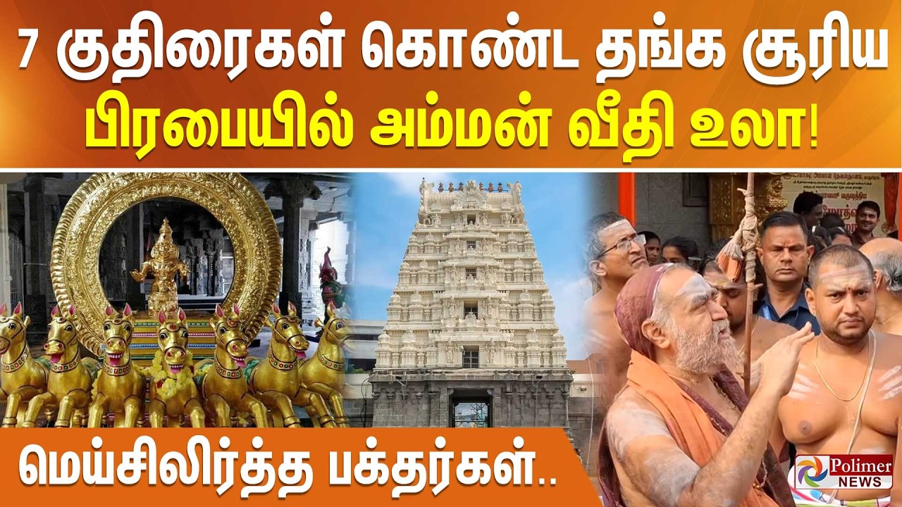 7 குதிரைகள் கொண்ட தங்க சூரிய பிரபையில் அம்மன் வீதி உலா! மெய்சிலிர்த்த பக்தர்கள்..