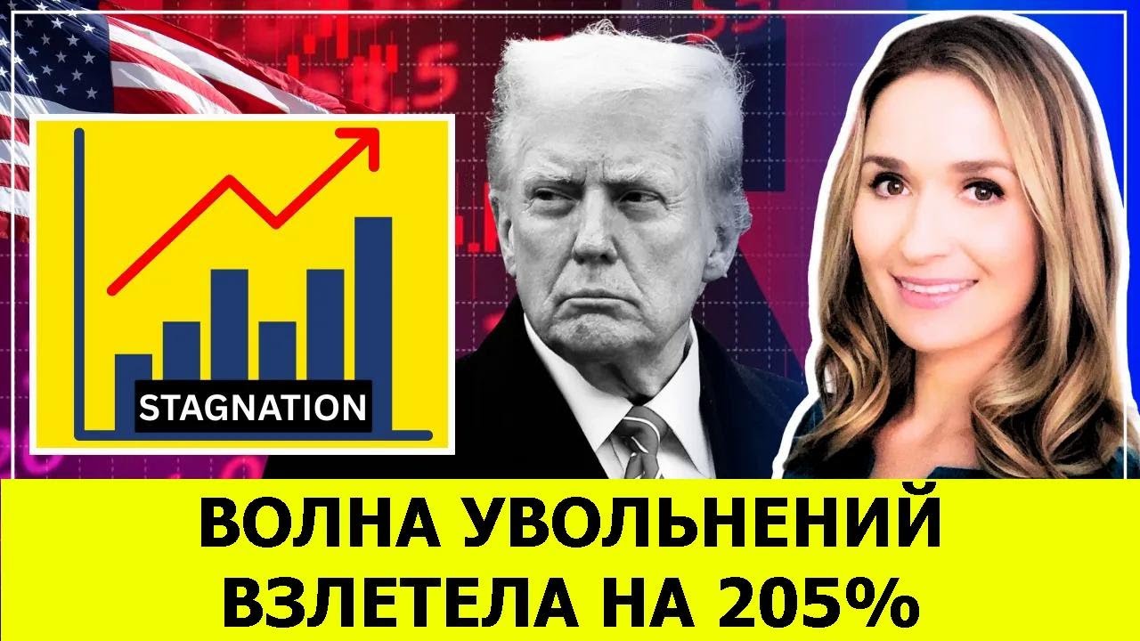 Крах рынка труда США — увольнения взлетели на 205%!