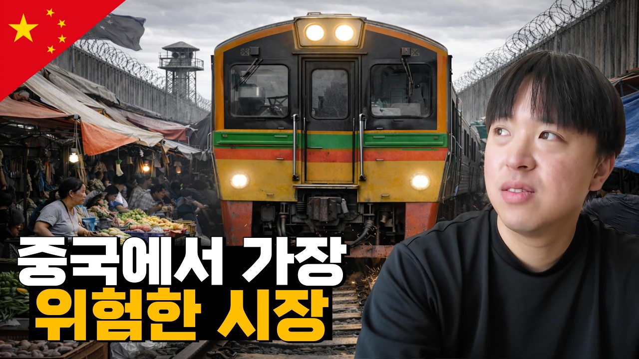 국경 뒤편에 숨은 중국에서 가장 위험한 시장
