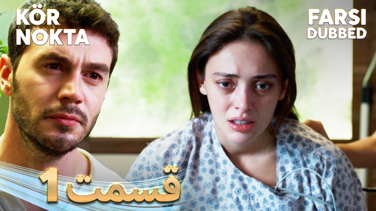 Kör Nokta |  نقطه کور | 1 قسمت ویژه  | Farsi Dubbed | با دوبلۀ فارسی