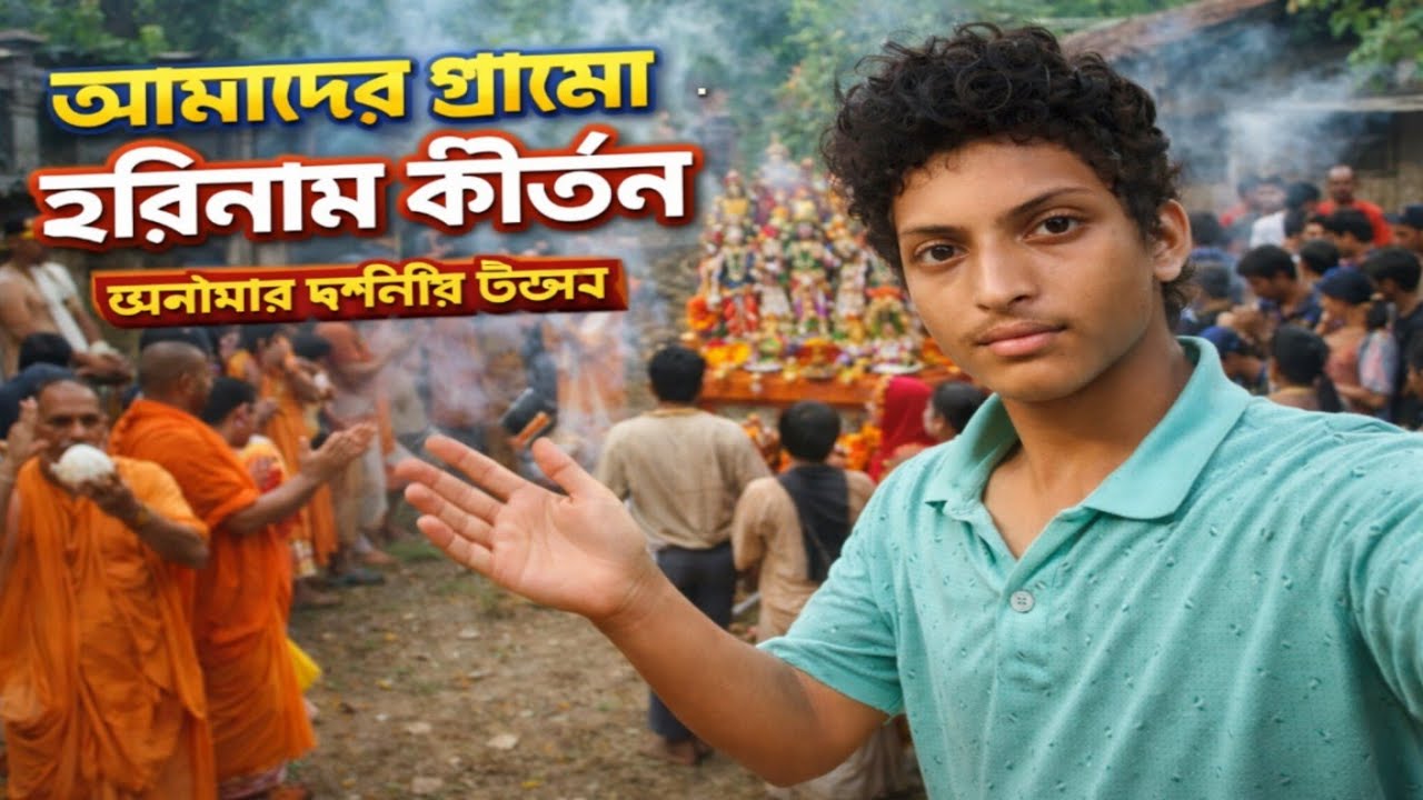 হরিনামের সুরে আজ ভরে উঠলো আমাদের বাড়ি 🙏🎶ভক্তি, আনন্দ আর শান্তিতে কাটলো সময়টা | Surya Cy Vlog
