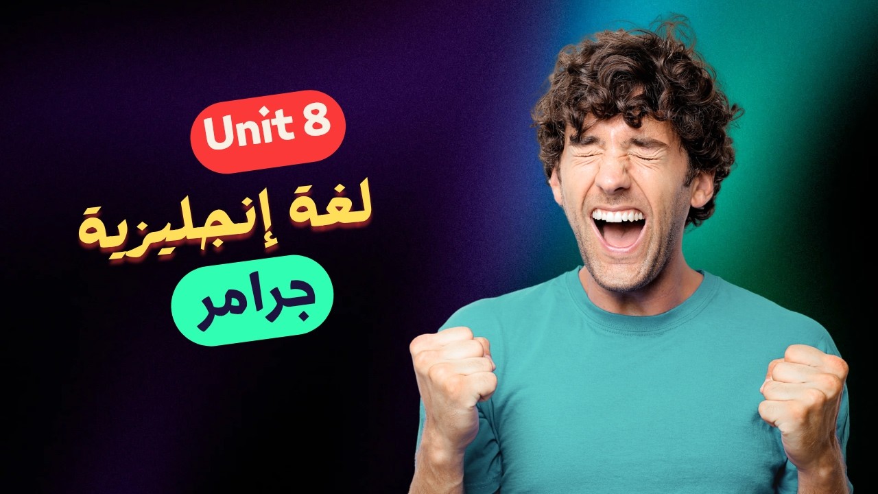 الوحدة الثامنة كتاب جيم 2026 🔥 | حل جرامر Unit 8 كاملة أولى ثانوي ترم ثاني (شرح سهل وبسيط)