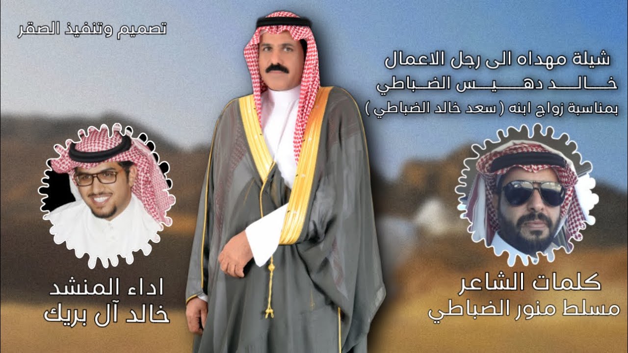 شيلة مهداه الى رجل الاعمال خالد دهيس الضباطي بمناسبة زواج ابنه ( سعد )