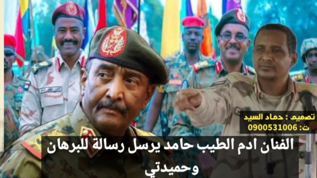 الفنان ادم الطيب حامد _ ورسالته للبرهان وحميدتي
