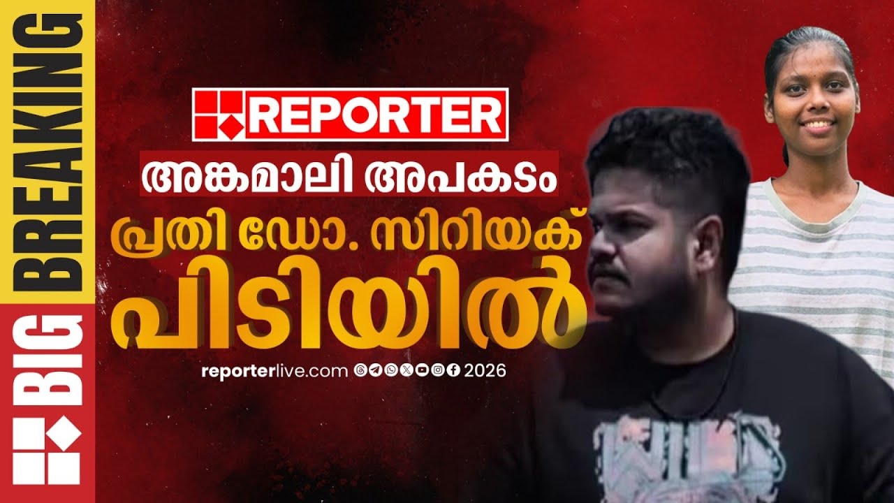 അങ്കമാലി അപകടത്തിൽ പ്രതി ഡോ. സിറിയക് വാഗമണ്ണിൽ നിന്ന് പിടിയിലായി | Angamaly | Dr. Cyriac