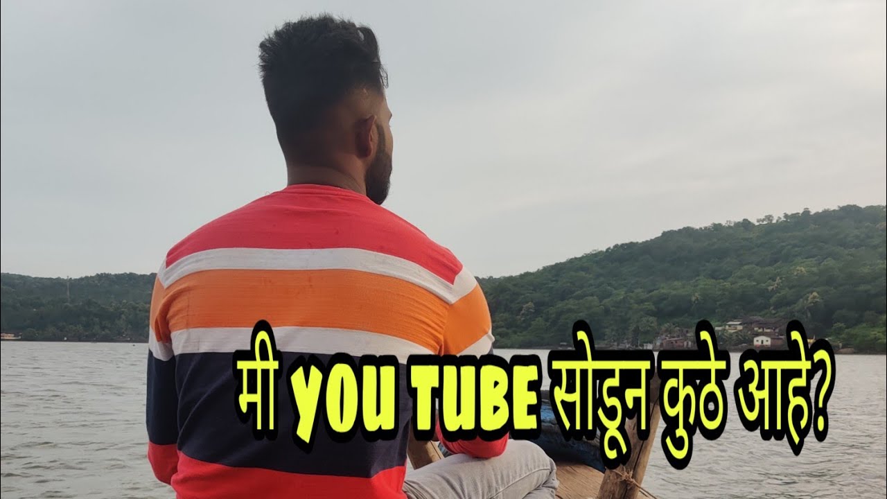 मी YouTube सोडून कुठे आहे? Rahid Solkar Vlogs