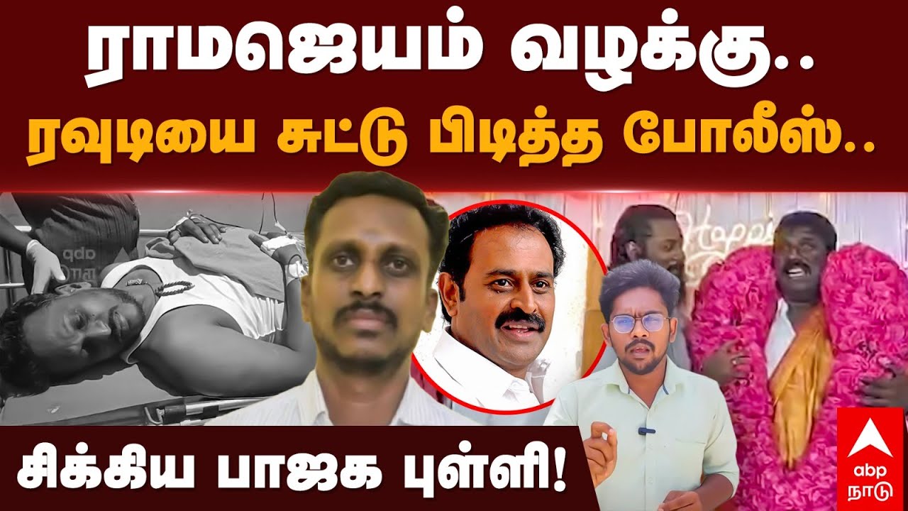 Rowdy Sirkazhi Sathya | ராமஜெயம் வழக்கு..ரவுடியை சுட்டு பிடித்த போலீஸ்..சிக்கிய பாஜக புள்ளி! | BJP