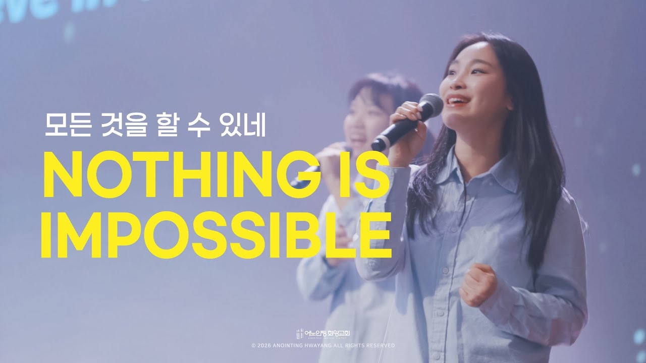금요성령집회 찬양 | 모든 것을 할 수 있네 / 태산을 넘어 험곡에 가도 / 나의 길이 되시네 / 비 준비하시니 / 주님만이 왕이십니다 (2026.3.6)