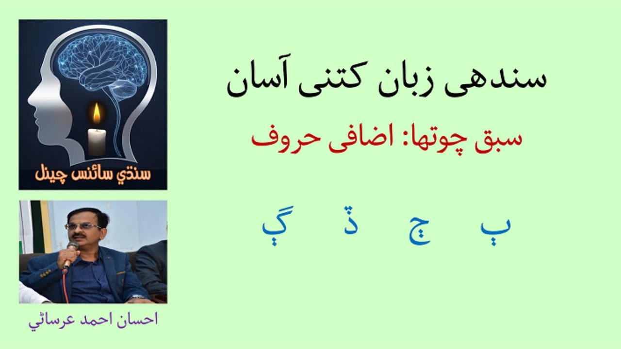 Sindhi Zabaan Kitni Asaan - Lesson 4: Additional Letters