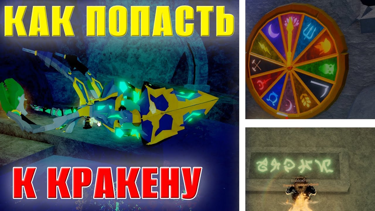 ГАЙД КАК ОТКРЫТЬ ПРОХОД К КРАКЕНУ ПРОШЕЛ ВСЕ ГОЛОВОЛОМКИ В FISCH ROBLOX - RobloxFun