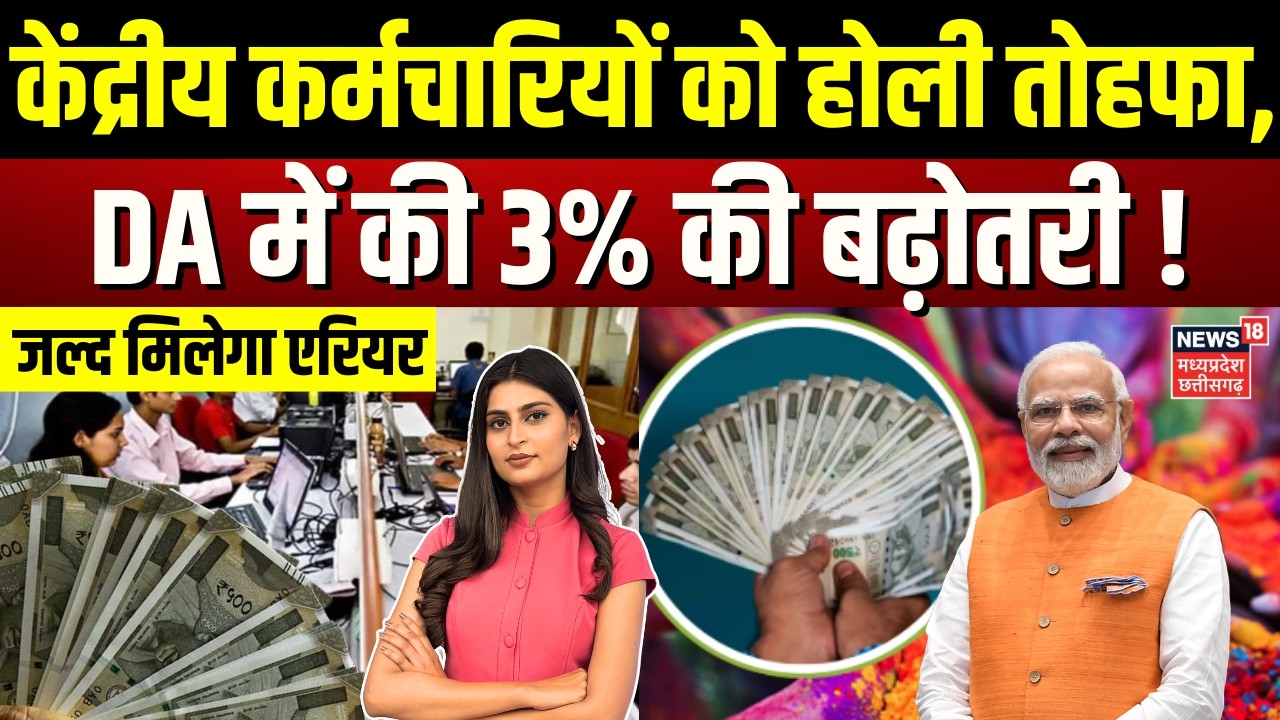 8th Pay Commision: केंद्रीय कर्मचारियों को होली तोहफा, DA में की 3% की बढ़ोतरी ! | DA Hike | N18V