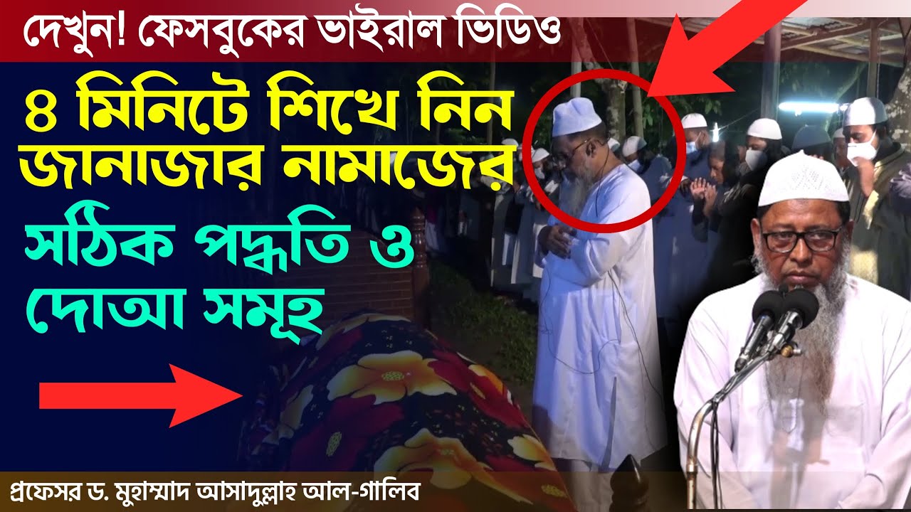 সুন্নাতি পদ্ধতিতে জানাযার নামাজ। সঠিক নিয়ম প্রাকটিকাল | Janajar Namazer Niom । ড.আসাদুল্লাহ আল-গালিব