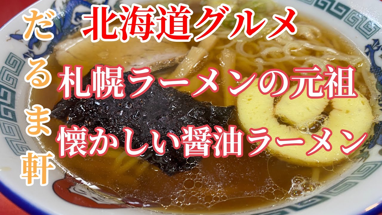 【北海道グルメ】札幌ラーメンのルーツ　だるま軒